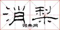 柯春海消梨隸書怎么寫