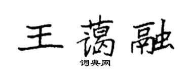 袁強王藹融楷書個性簽名怎么寫
