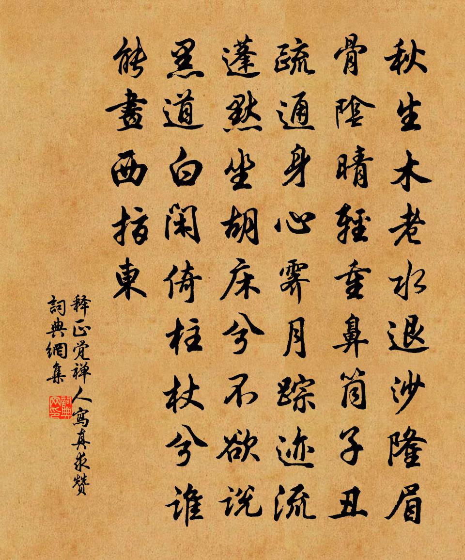 釋正覺禪人寫真求贊書法作品欣賞