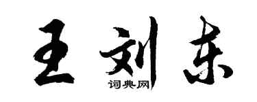 胡問遂王劉東行書個性簽名怎么寫