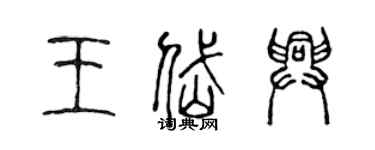 陳聲遠王岱興篆書個性簽名怎么寫