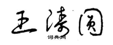 曾慶福王濤圓草書個性簽名怎么寫