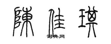 陳墨陳佳琪篆書個性簽名怎么寫