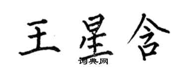 何伯昌王星含楷書個性簽名怎么寫