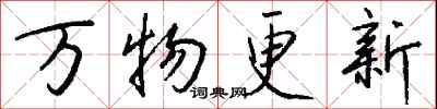 錢沛雲萬物更新行書怎么寫