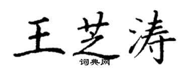 丁謙王芝濤楷書個性簽名怎么寫