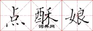 黃華生點酥娘楷書怎么寫