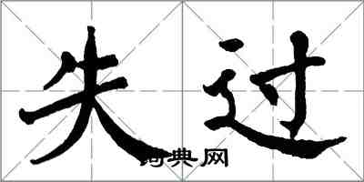 翁闓運失過楷書怎么寫