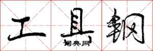 曾慶福工具鋼行書怎么寫