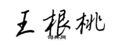 王正良王根桃行書個性簽名怎么寫