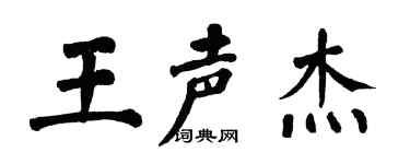 翁闓運王聲傑楷書個性簽名怎么寫