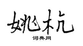 曾慶福姚杭行書個性簽名怎么寫