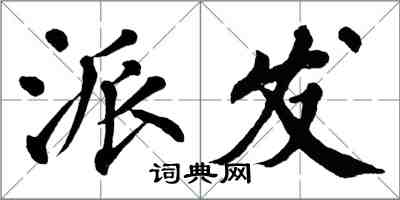 翁闓運派發楷書怎么寫