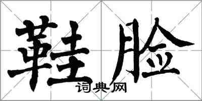 翁闓運鞋臉楷書怎么寫