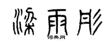 曾慶福梁雨彤篆書個性簽名怎么寫