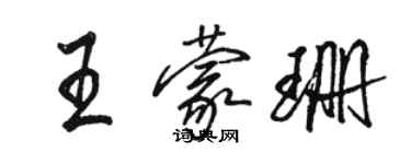 駱恆光王蒙珊行書個性簽名怎么寫