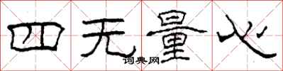 柯春海四無量心隸書怎么寫