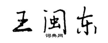 曾慶福王閩東行書個性簽名怎么寫