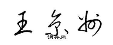 梁錦英王京州草書個性簽名怎么寫