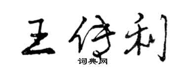 曾慶福王傳利行書個性簽名怎么寫