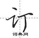 田英章寫的硬筆行書訂