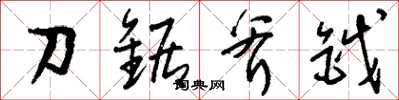 劉少英刀鋸斧鉞草書怎么寫