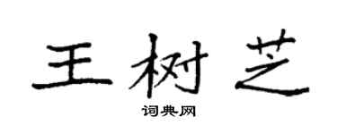 袁強王樹芝楷書個性簽名怎么寫