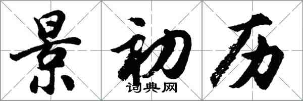 胡問遂景初歷行書怎么寫