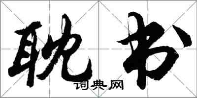 胡問遂耽書行書怎么寫