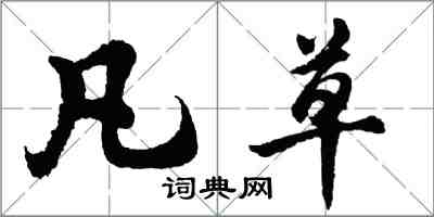 胡問遂凡草行書怎么寫