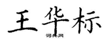 丁謙王華標楷書個性簽名怎么寫