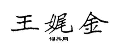袁強王娓金楷書個性簽名怎么寫
