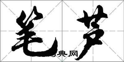 胡問遂筆蘆行書怎么寫