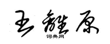 朱錫榮王離原草書個性簽名怎么寫