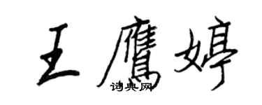 王正良王鷹婷行書個性簽名怎么寫