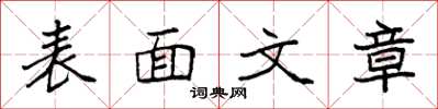 袁強表面文章楷書怎么寫