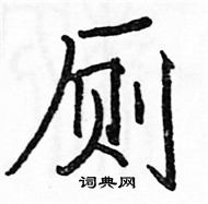 駱恆光寫的硬筆楷書廁