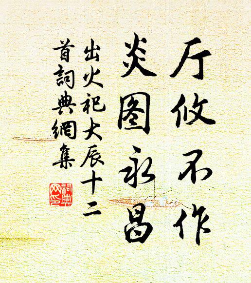 人不常存，堤不常堅 詩詞名句