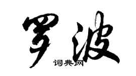 胡問遂羅波行書個性簽名怎么寫