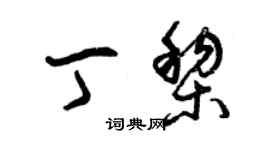 曾慶福丁黎草書個性簽名怎么寫