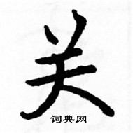 駱恆光寫的硬筆楷書關