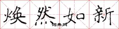侯登峰煥然如新楷書怎么寫
