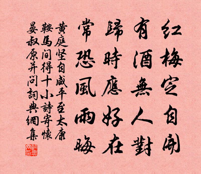 黃庭堅自鹹平至太康鞍馬間得十小詩寄懷晏叔原並問書法作品欣賞