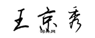 王正良王京秀行書個性簽名怎么寫