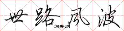 田英章世路風波行書怎么寫