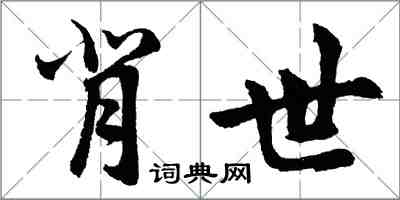 胡問遂背世行書怎么寫