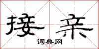 范連陞接親隸書怎么寫