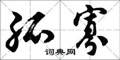 胡問遂孤寡行書怎么寫