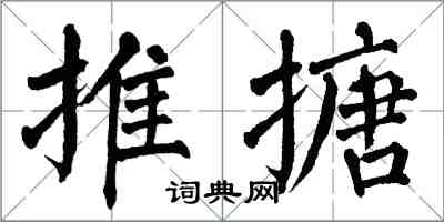 翁闓運推搪楷書怎么寫