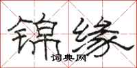 駱恆光錦緣隸書怎么寫